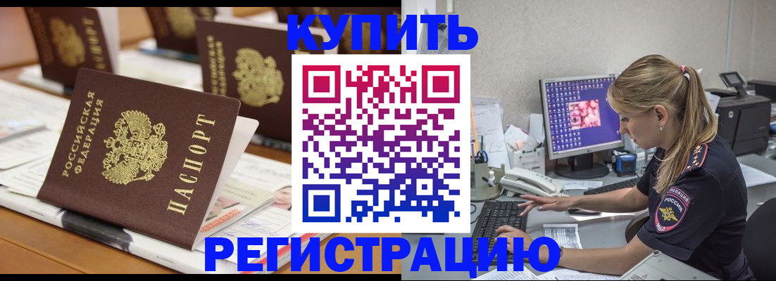 временная регистрация купить в Миллерово
